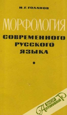 Morfologia savremennovo ruskovo jazyka - Golanov I.G.
