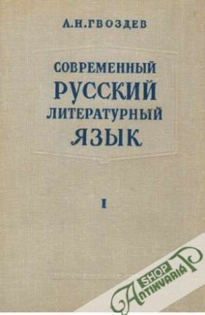 Savremennyj rusky literaturnyj jazyk 1. - Gvozdej A.N.