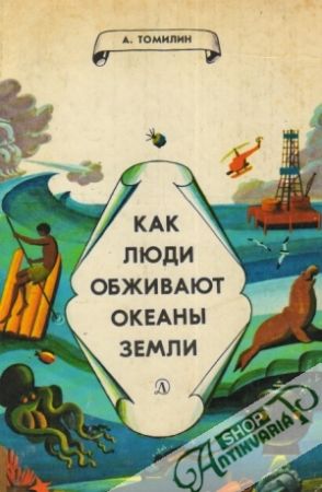 Kak ľjudi obživajut okeany zemli - Tomilin A.