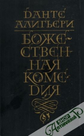 Božestvenaja komedija - Aligieri Dante
