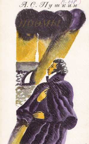 Poemy - Puškin Alexander Sergejevič