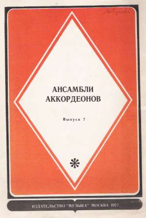 ANSAMBLI AKKORDEONOV - Petrenko V.