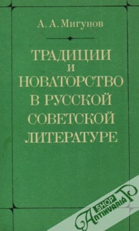 Tradycii i novatorstvo v ruskoj saveckoj literature - Migunov A.A.