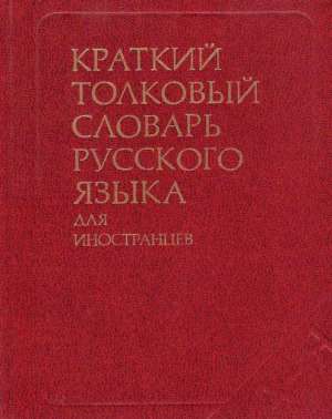 Kratkij tolkovyj slovar russkogo jazyka dlja inostrancev - Rozanov V.V. a kol.