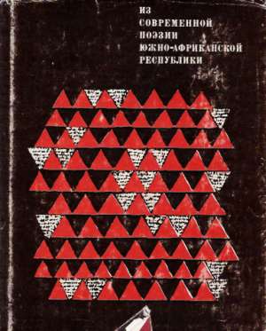 IZ SOVREMENNOJ POEZII JUŽNO-AFRIKANSKOJ RESPUBLIKY - kol.