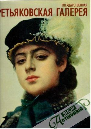 Государственная Третьяковская галерея - Иовлева Лидия Ивановна