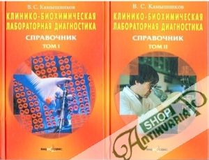 Клинико-биохимическая лабораторная диагностика: Справочник 1-2 - Камышников Владимир