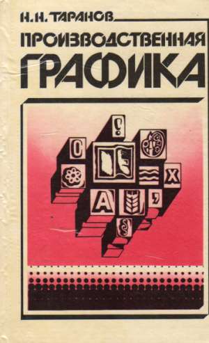 PROIZVODSTVENNAJA GRAFIKA - Taranov N.