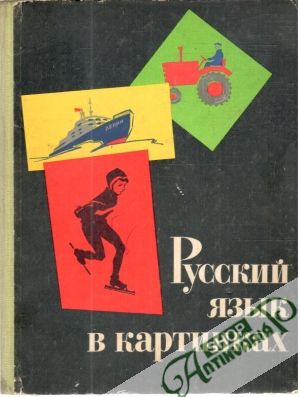 Russkij jazyk v kartinkach 2 - Barannikov I.V., Varkovickaja L.A.