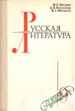 Russkaja Literatura 9. - Kačurin M.G., Motoľskaja D.K., Šneerson M.A.