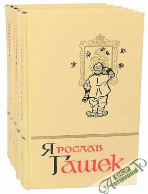 СОБРАНИЕ СОЧИНЕНИЙ В 5 ТОМАХ - Гашек Ярослав - Hašek Jaroslav