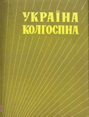 Ukrajina Kolchozna - Kolektív autorov