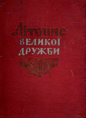Litopis velikoi družbi 1654-1954 - Kolektív autorov