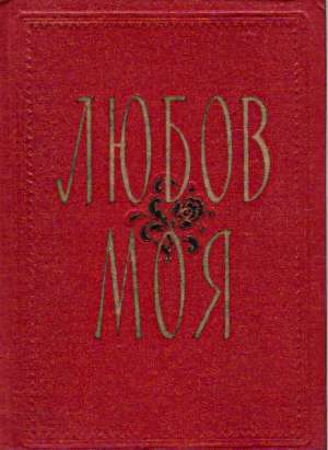 Ľjubov moja - Bilous D., Gončarenko I.