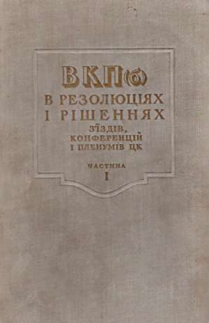 Vsesojuznaja komunisticeskaja partia /1898-1925/ - Kolektív autorov