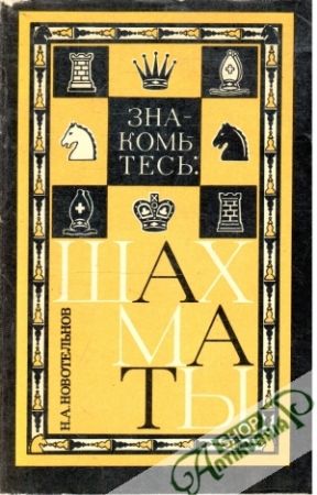 Знакомьтесь: шахматы - Новотельнов Николай