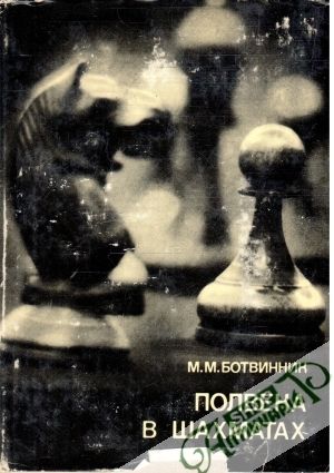 Полвека в шахматах - Ботвинник Михаил