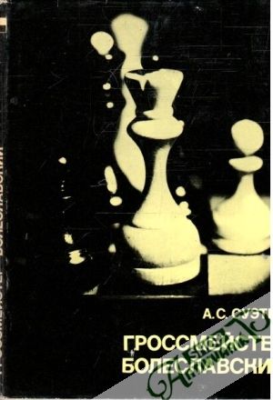 Гроссмейстер Болеславский - Суэтин А.С.