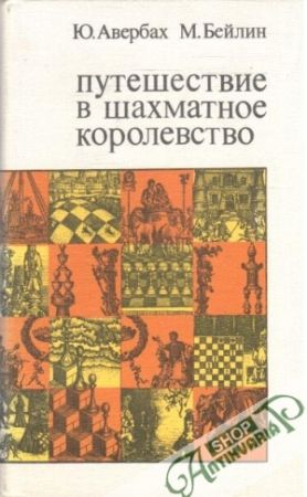 Путешествие в шахматное королевство - Авербах Ю. Л., Бейлин М. А.
