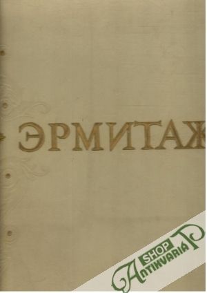 Государственный Эрмитаж - Левинсон В.Ф.