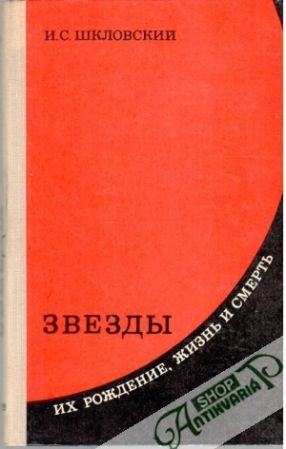 Zvezdy ich roždenie, žizni i smret - Śklovskij I. S.