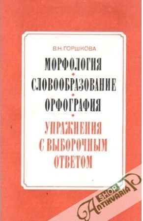 Morfologija slovobrazovanie, ortografija - Gorškova V. N.