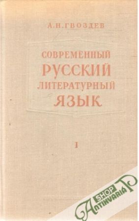 Sovremennyj russkij literaturnyj jazyk I-II. - Gvozdev A.