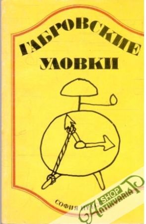 Габровские уловки - Народное творчество