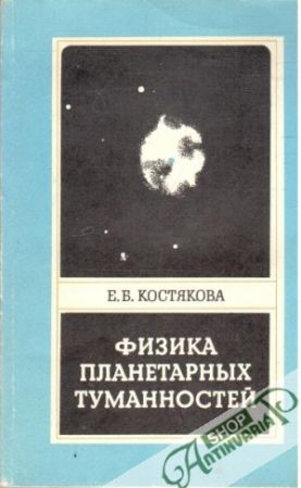 Fizika planetarnych tumannostej - Kostjakova E. B.