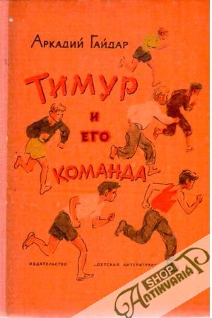 Тимур и его команда - Гайдар Аркадий Петрович