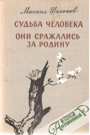 Судьба человека - Они сражались за Родину - Шолохов, Михаил Александрович