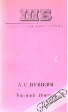 Евгений Онегин - Пушкин Александр Сергеевич