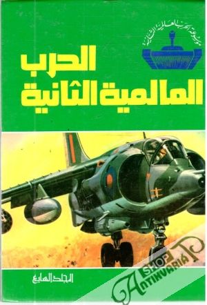 Druhá svetová vojna 7. (v arabčine) - Kolektív autorov