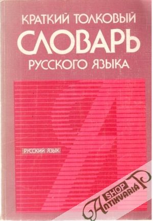 Kratkij tolkovyj slovar russkogo jazyka - Rozanovoj V. V.