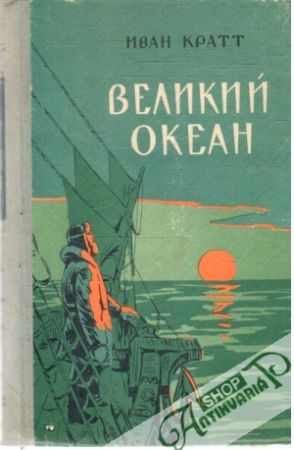 Velikij okean - Kratt Ivan