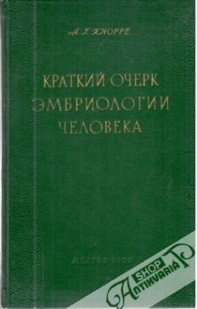 Kratkij očerk embriologii čeloveka - Knorre Aleksej Georgijevič