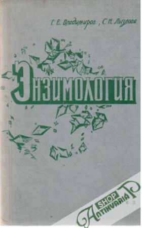 Enzimologija - Vladimirov G. E., Lyzlova S. N.