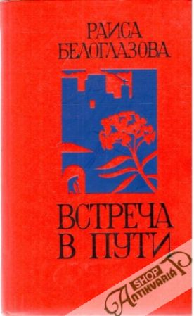 Vstreča v puti - Beloglazova Raisa