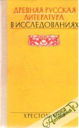 Drevnjaja Russkaja literatura v issledovanijach - Kolektív autorov