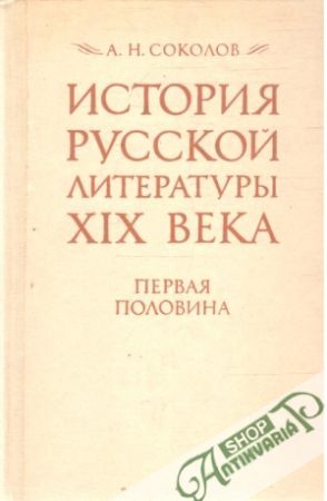 Istorija russkoj literatury 19. veka, pervaja polovina - Sokolov A. N.