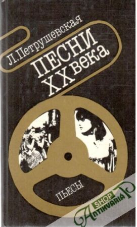 Pesni XX veka, pesy - Petruševskaja Ljudmila Štefanovna