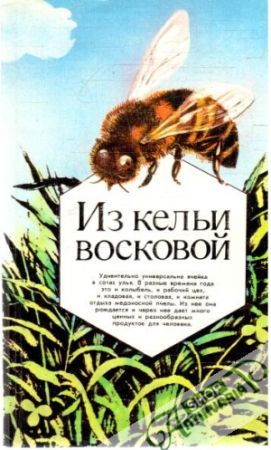 Iz keli voskovoj - Kolektív autorov