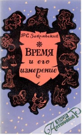 Vremja i ego izmerenie - Zaveľskij Fridrich Samuilovič