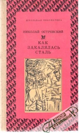 Kak zakaljalas staľ - Ostrovskij Nikolaj Aleksejevič