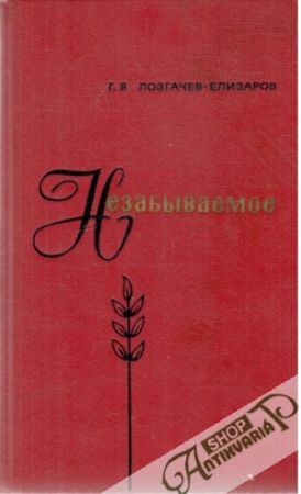 Nezabyvaemoe - Lozgačev-Elizarov G. Ja