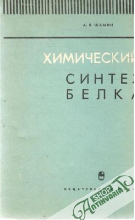 Chimičeskij sintez belka - Šamin Aleksej Nikolajevič