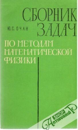 Sbornik zadač po metodam matematičeskoj fiziki - Očan Ju. S.