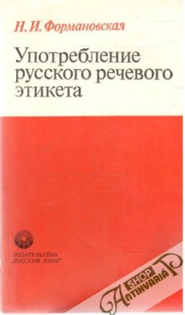 Upotreblenie russkogo pečevogo etiketa - Formanovskaja N. I.
