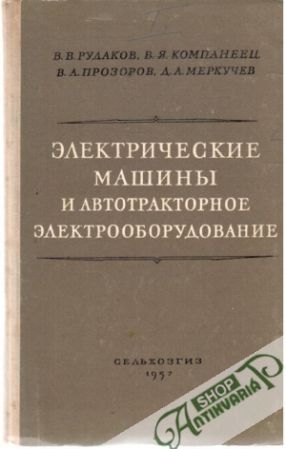 Električenskie mašiny i avtotraktornoe elektrooborudovanie - Rudakov V., Kompaneec V., Prozorov V., Merkuče D.