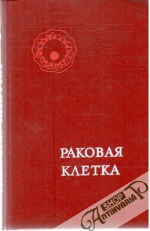 Rakovaja kletka - Kolektív autorov